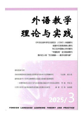 外语教学理论与实践杂志